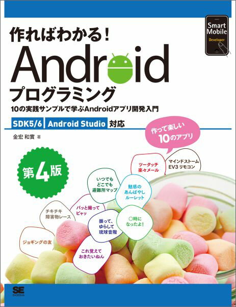 10の実践サンプルで学ぶAndroidアプリ開発入 Smart　Mobile　Developer 金宏和實 翔泳社ツクレバワカルアンドロイドプログラミングダイヨンハンエスディーケーファイブシックスアンドロイドスタジオタイオウ ジュウノジッセンサンプルデマナブアンドロイドアプリカイハツニュウモン カネヒロカズミ 発行年月：2016年05月09日 ページ数：403p サイズ：単行本 ISBN：9784798145808 金宏和實（カネヒロカズミ） 1961年生まれ、富山県高岡市出身、3児の父、関西学院大学卒、第一種情報処理技術者、株式会社イーザー。アプリケーション開発とライター活動をしている。NPO法人NATで、小中学生を相手にロボット・プログラミングを教えたりもしている（本データはこの書籍が刊行された当時に掲載されていたものです） 第1章　アプリを作るための準備／第2章　ツータッチ楽々メールーラクにメールを送信しよう／第3章　魅惑のあんばやしルーレットーお祭りでよく見るルーレットに挑戦！／第4章　○時になったよ！ーカンタン便利なお知らせアラーム／第5章　これ覚えておきたいねんー忘れると困ることは記録しよう！／第6章　振って、ゆらして琉球音階ーセンサーとサウンドを活用しよう／第7章　チキチキ障害物レースーセンサーとSurfaceViewでゲームを作ろう！／第8章　パッと撮ってビャッー写真はクラウドに残そう！／第9章　いつでもどこでも避難所マップー地図＆オープンデータの活用／第10章　ジョギングの友ードロイド君と走ろう／第11章　マインドストームEV3リモコンーAndroid端末でロボットを操作しよう Android　SDKとAndroid　Studioを利用して、実際にアプリを作りながら、Androidアプリ開発の基礎知識や実践的なプログラミング方法を学ぶ。第4版では、「習うより慣れろ」「作って楽しい」というコンセプトはそのままに、Android　SDK　6、Android　Studio　2に対応！ 本 パソコン・システム開発 ハードウェア モバイル パソコン・システム開発 ハードウェア スマートフォン ビジネス・経済・就職 産業 運輸・交通・通信