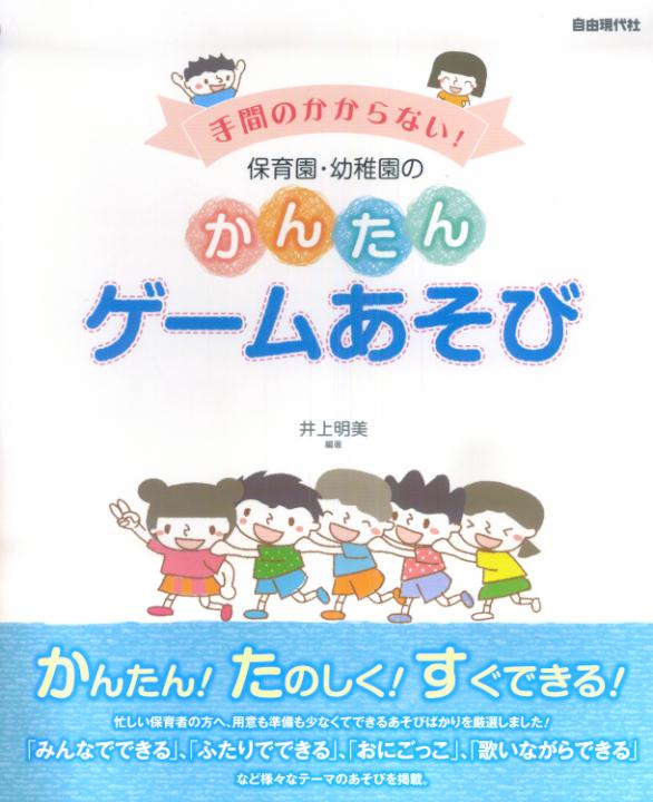 保育園・幼稚園のかんたんゲームあそび