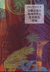 労働市場の地域特性と農業構造［増補］ （山崎亮一著作集　1） [ 山崎 亮一 ]