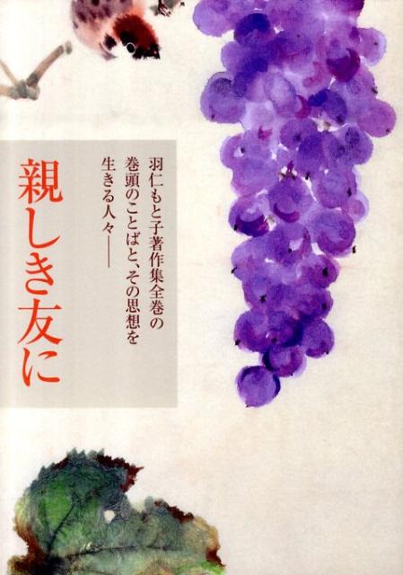 親しき友に 羽仁もと子著作集全巻の巻頭のことばと、その思想を生 [ 婦人之友社 ]