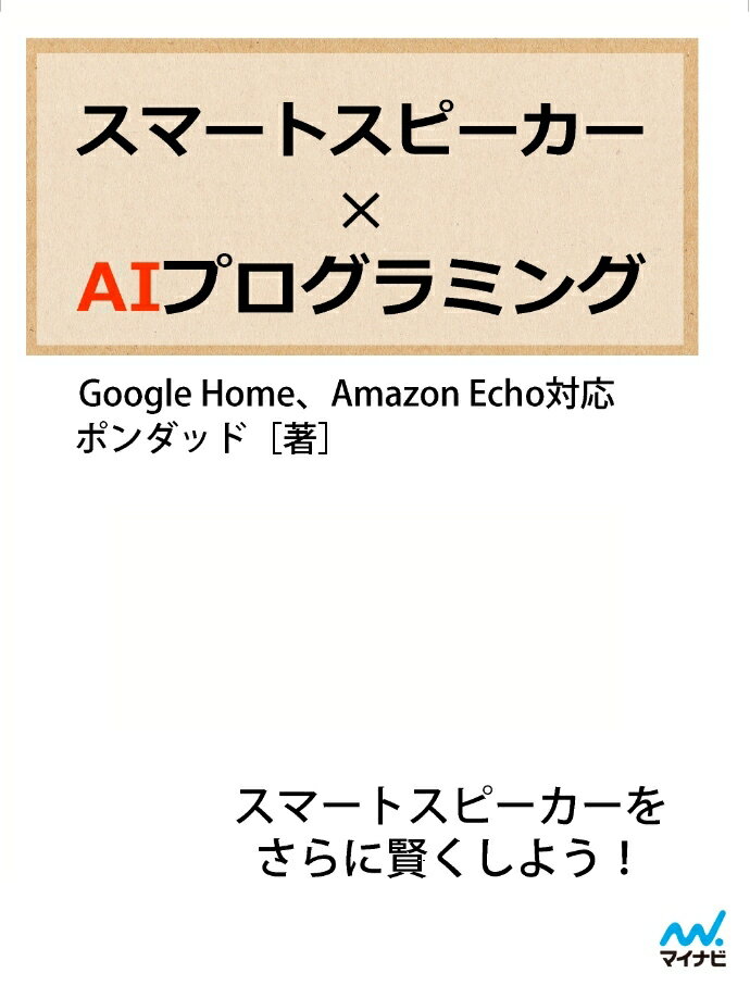 スマートスピーカー × AIプログラミング 自分でつくる人工知能　Amazon Echo、Google Home対応 [ ポンダッド ]