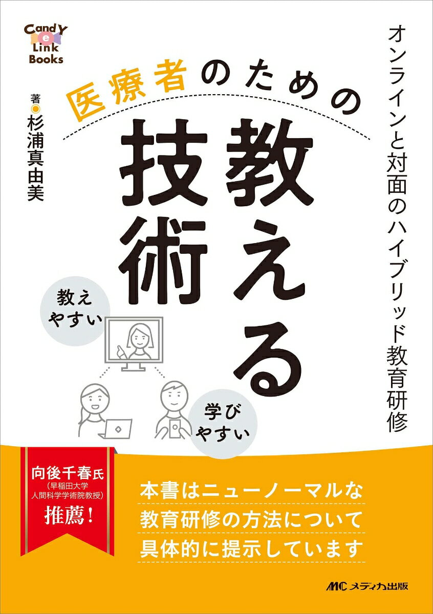 医療者のための教える技術