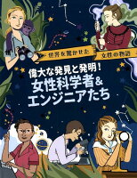 偉大な発見と発明！女性科学者＆エンジニアたち