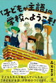 子どもも大人も安心していられる「子どもが主語」の学校のつくりかた。