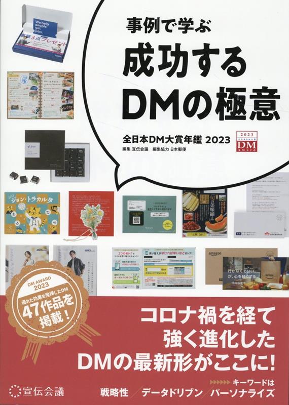 優れた効果を発揮したＤＭ、４７作品を掲載！コロナ禍を経て強く進化したＤＭの最新形がここに！