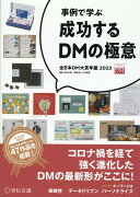 事例で学ぶ成功するDMの極意 全日本DM大賞年鑑2023