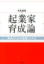 起業家育成論 育成のための理論と