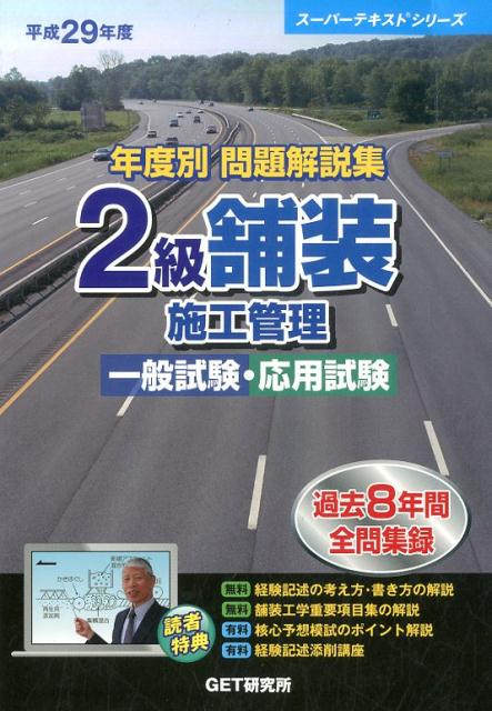 年度別問題解説集2級舗装施工管理一般試験・応用試験（平成29年度）