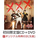 【楽天ブックス限定先着特典】×・×・× (初回限定盤 CD＋DVD)(オリジナルステッカー) [ ×ジャパリ団 ]