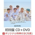 【楽天ブックス限定先着特典】【クレジットカード決済限定】Sweet (初回盤 CD＋DVD)(2CUTクリアポスター(ソロ6種ランダム)+ONLINE OCTPATH DRAW CHANCEくじシリアルコード)