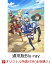 【楽天ブックス限定全巻購入特典+早期予約特典】この素晴らしい世界に祝福を！3 第1巻《通常版》【Blu-ray】(オリジナルA5キャラファイングラフ+原作イラスト・三嶋くろね描き下ろしA3クリアポスター)