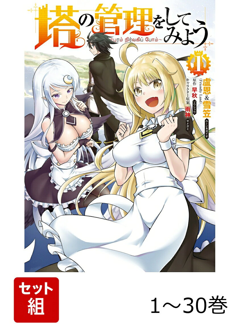【全巻】 塔の管理をしてみよう 1-30巻セット
