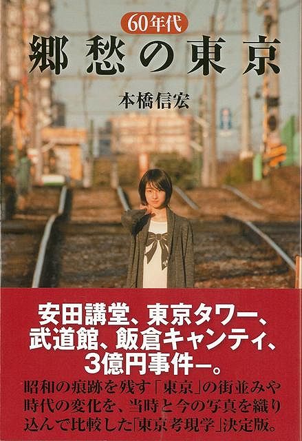 【バーゲン本】60年代郷愁の東京