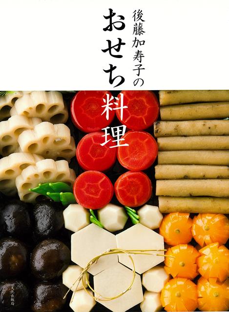 おせち料理の完全保存版。黒豆や昆布巻きなど、手作りならではのひと手間で、家族に伝えたい自慢の味を作りませんか。鴨ロースなどのご馳走や酒肴に甘味など、正月ならではの料理を多数掲載。