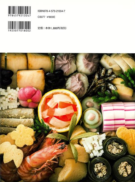 【バーゲン本】後藤加寿子のおせち料理 [ 後藤　加寿子 ]