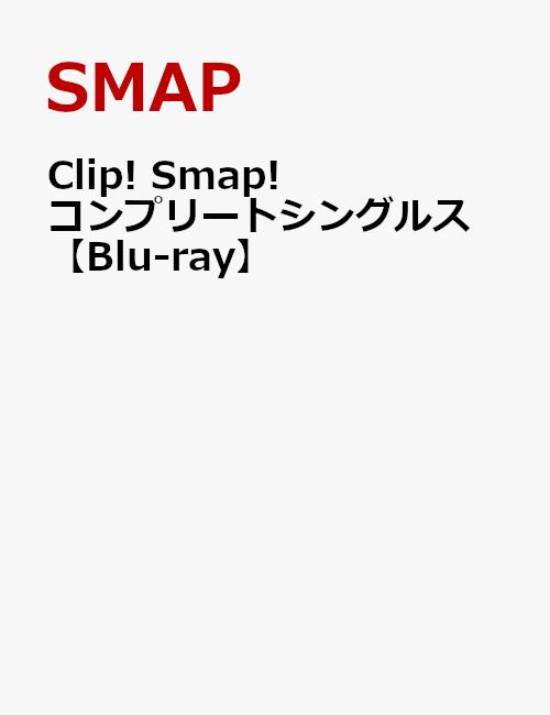 Clip! Smap! コンプリートシングルス【