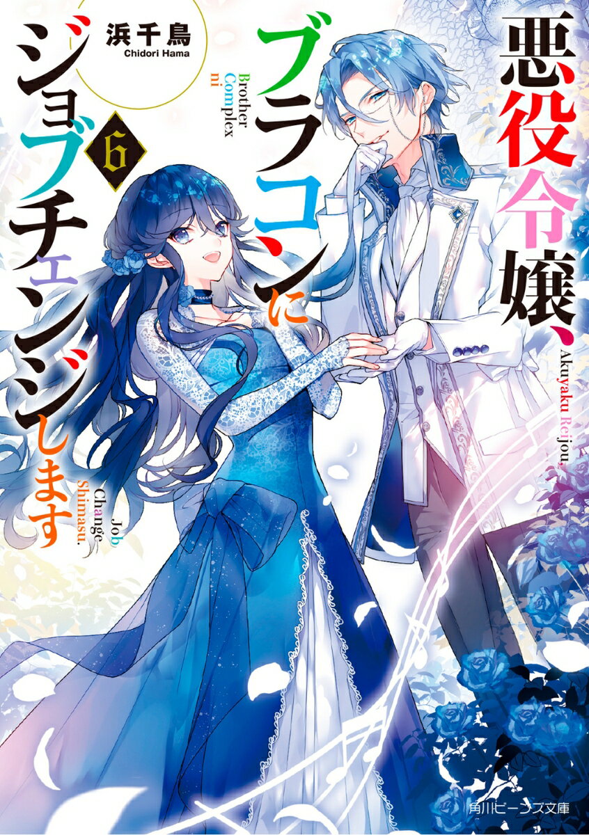 悪役令嬢、ブラコンにジョブチェンジします6 （角川ビーンズ文庫） [ 浜千鳥 ]