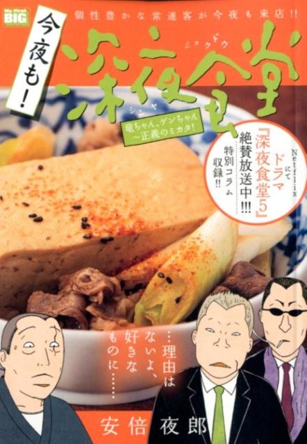 今夜も！深夜食堂 竜ちゃん、ゲンちゃん〜正義のミカタ！