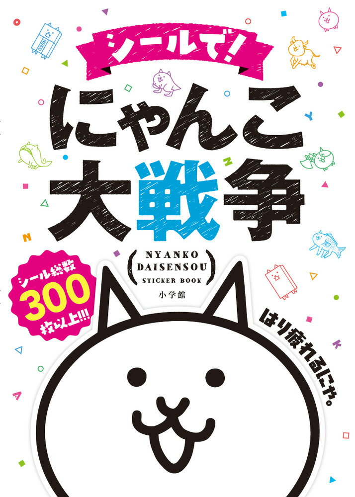 シールで！ にゃんこ大戦争 （まるごとシールブック） [ ポノス株式会社 ]