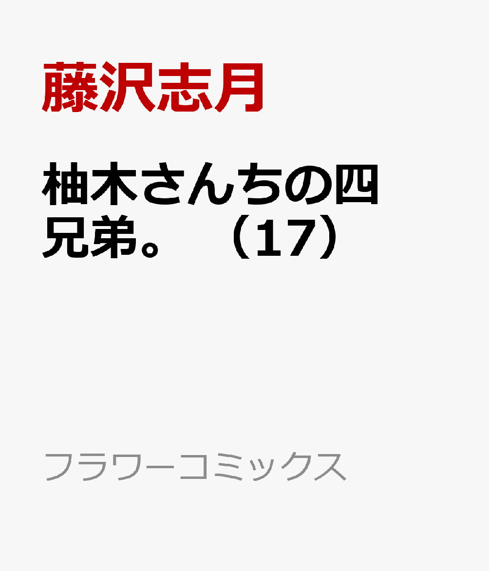 柚木さんちの四兄弟。（17）