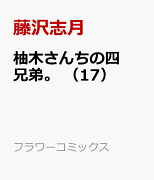 柚木さんちの四兄弟。（17）