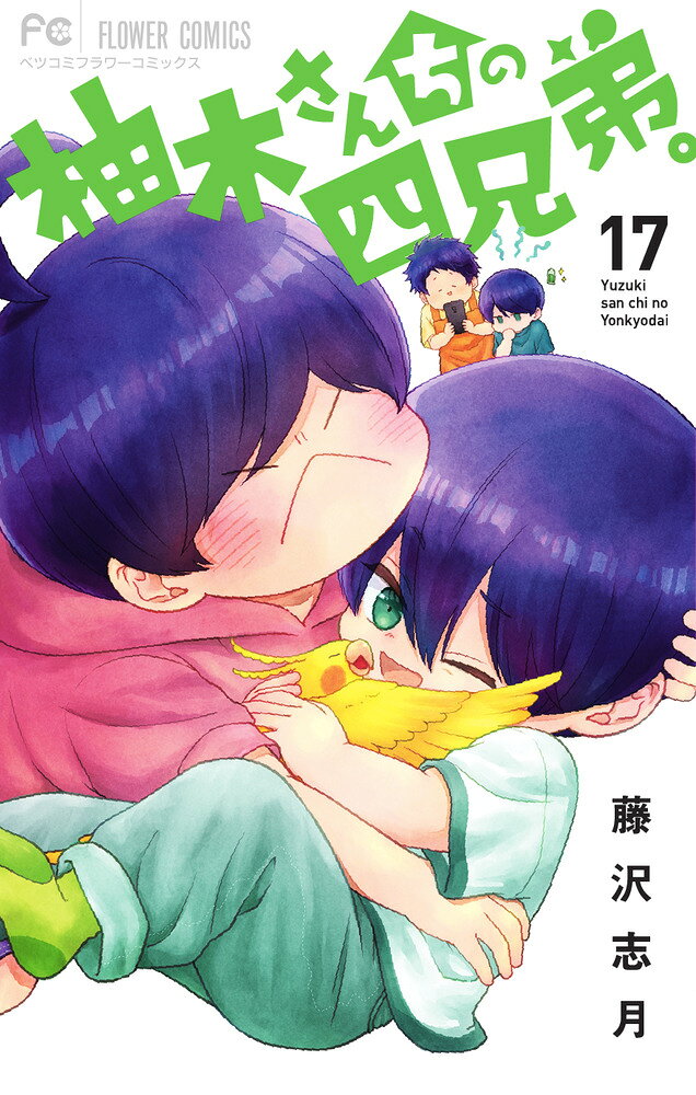 柚木さんちの四兄弟。（17） の表紙