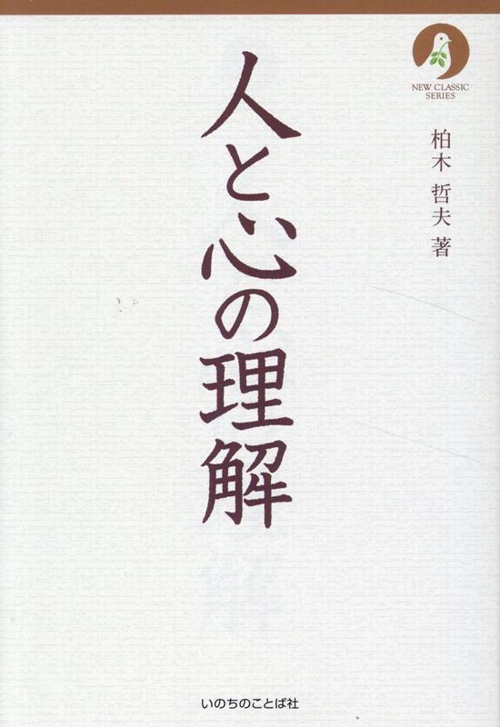 人と心の理解