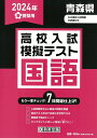 青森県高校入試模擬テスト国語（2024年春受験用）