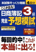 ここが出る！日商簿記3級完全予想模試（第120回対応）