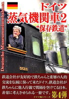 ドイツ蒸気機関車2 保存鉄道