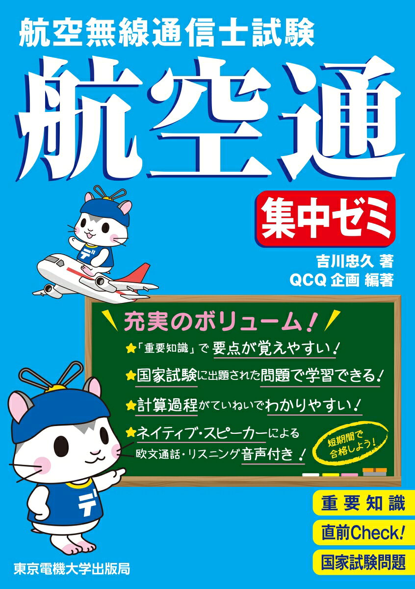 最新の出題傾向を分析し新傾向問題に対応。計算問題は詳細な計算過程を示し、間違いやすい問題には、詳しい解説に加えて解法のポイントやテクニックを記載。またネイティブによる「英会話」問題の音声付きで英語対策もばっちり！さらに令和7年10月施行の改正法に伴う無線局の免許状デジタル化についても解説。