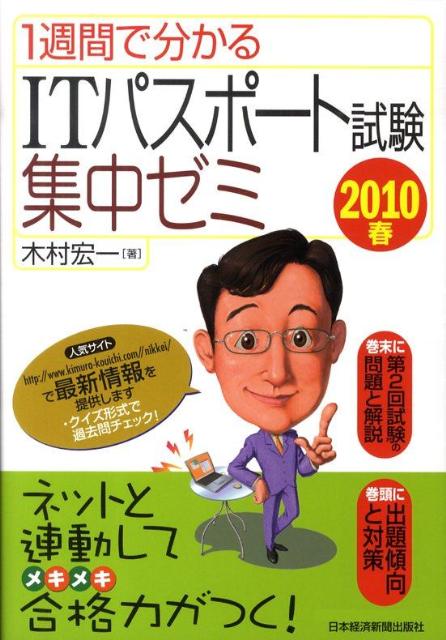 1週間で分かるITパスポート試験集中ゼミ（2010春）