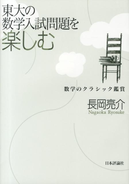 東大の数学入試問題を楽しむ