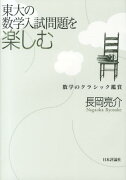 東大の数学入試問題を楽しむ