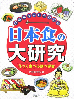 【謝恩価格本】国際化する日本の文化　日本食の大研究　作って食べる調べ学習 [ PHP研究所 ]