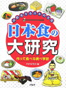 日本食の大研究 国際化する日本の文化　作って食べる調べ学習 [ PHP研究所 ]