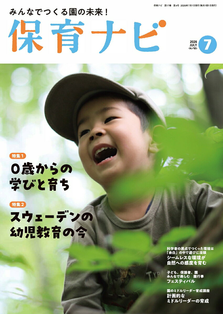 「子どもと広げるワクワクネットワーク」をテーマに、幼稚園、保育園、認定こども園の「理事長」「園長」「副園長」「主任」といった園のマネジメント層、リーダー層だけでなく園の保育者たちが一緒に学べる月刊保育誌です。2026年度は、「保育DX」、「3要領・指針改訂」の関連情報、「保育の質」を中心に、「ミドルリーダー育成」、保育現場の「法律」、「若手理解」といった新しいテーマに加え、「インクルーシブ保育」「食育」「人材育成」「指導計画」「0・1・2歳児保育」「3・4・5歳児保育」「保育環境」「園行事」「経営戦略」といった、いつの時代にも求められる重要テーマもしっかり網羅。今、園に必要な情報をコンパクトにまとめた、明日の保育につながるヒントが満載の1冊です。
＜巻頭＞
・フレーベルのことば
汐見稔幸　小西貴士
＜スペシャル対談＞
・子どもの言葉にならない声を聴くために、自分をチューニングしていく
山口有紗　山本久瑠美
＜特集1＞
・0歳からの学びと育ち　〜0‣1‣2歳児保育の課題と可能性〜
井桁容子　北野幸子
＜特集2＞
・スウェーデン再訪　スウェーデンの幼児教育の今
中辻祥代　中辻見歩
＜注目テーマ＞
・ここに注目！　「保育の質」を捉え直すための12のキーワード
秋田喜代美
・学び合いが広がる！　園と小学校の交流実践
無藤 隆
・試してみたら、これは便利！　保育ICT活用術
相馬靖明
・園の未来を握るリスペクト型マネジメント　
少子化をチャンスに変える！ 多機能化と地域共創
大豆生田啓友
・編集委員に聞く　保育、ここがおもしろい！
大方美香
＜保育内容＞
・保育環境 科学者の視点でつくった環境は「余白」の中で遊びに没頭
汐見稔幸
・3・4・5歳児　遊びが育つ保育　-思考力に焦点を当ててー
田代幸代
・0・1・2歳児　保育者のセンス・オブ・ワンダー　〜子どものみかた〜
井桁容子
・やってみよう！　子どもの姿ベースの指導計画
大豆生田啓友　佐伯絵美
・子ども、保護者、園　みんなで楽しむ園行事
秋田喜代美
・ルーティン業務から脱却！　保育の“あたりまえ”見直し術
浅井拓久也
＜人材育成＞
・未来を拓く園づくり・職場づくり　〜人が育ち、幸せに働ける園を再構築
菊地加奈子
・園のミドルリーダー育成講座
杉村基樹
＜国の動き＞
・国の動きを読む！　研究者の目2026
大方美香
＜園経営＞
・経営コンサルタントが提案する　変化する時代の経営戦略
桑戸真二　柳 修二
・チャレンジの前の法律講座
木元有香
＜エッセイ＞
・保育ナビエッセイ　わたしの子ども時代
松島のり子

ほか。