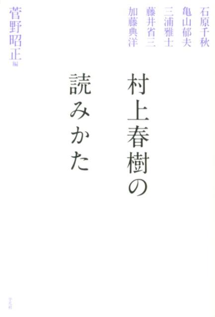 村上春樹の読みかた