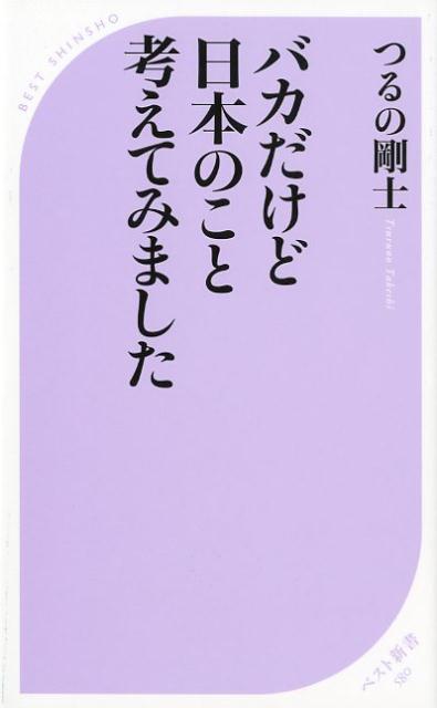 バカだけど日本のこと考えてみました [ つるの剛士 ]