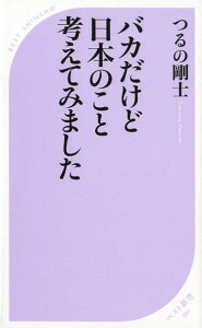 バカだけど日本のこと考えてみました [ つるの剛士 ]