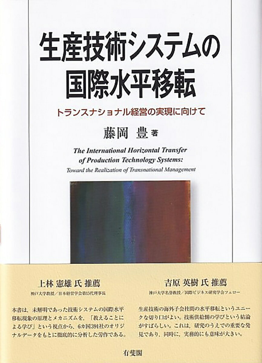 生産技術システムの国際水平移転 トランスナショナル経営の実現に向けて （単行本） [ 藤岡 豊 ]