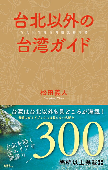 もう一歩先の台湾へ。せわしない台北を離れて、のんびりと台湾の地方部を巡ってみませんか？九州と同じ面積の台湾本島は一見の旅行者でも巡りやすく、自然豊かなエリアが多くて、各地ごとに異なる文化が沢山！普通のガイドブックには載らない、台北以外の台湾の名所を３００箇所以上ご紹介します！