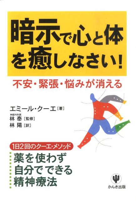 暗示で心と体を癒しなさい！