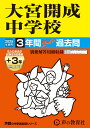 大宮開成中学校（2025年度用） 3年間（＋3年間HP掲載）スーパー過去問 （声教の中学過去問シリーズ）