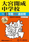 大宮開成中学校（2025年度用） 3年間（＋3年間HP掲載）スーパー過去問 （声教の中学過去問シリーズ）