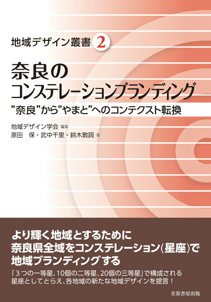 奈良のコンステレーションブランディング “奈良”から“やまと”へのコンテクスト転換 （地域デザイン叢書） 