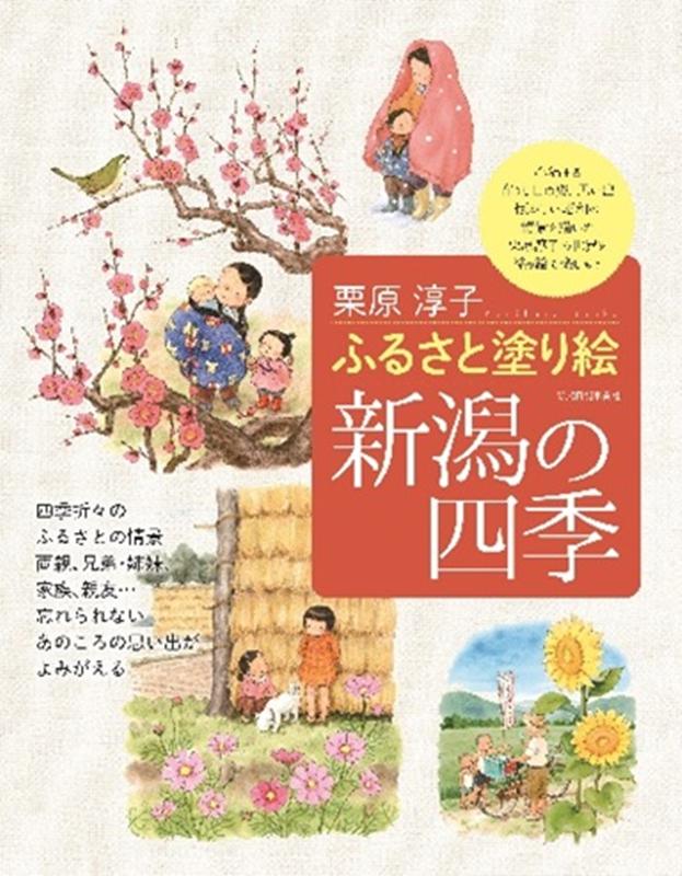 ふるさと塗り絵新潟の四季