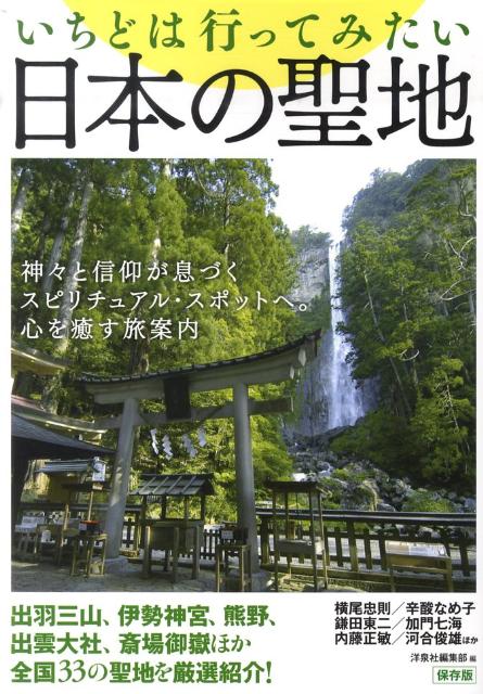 いちどは行ってみたい日本の聖地保存版