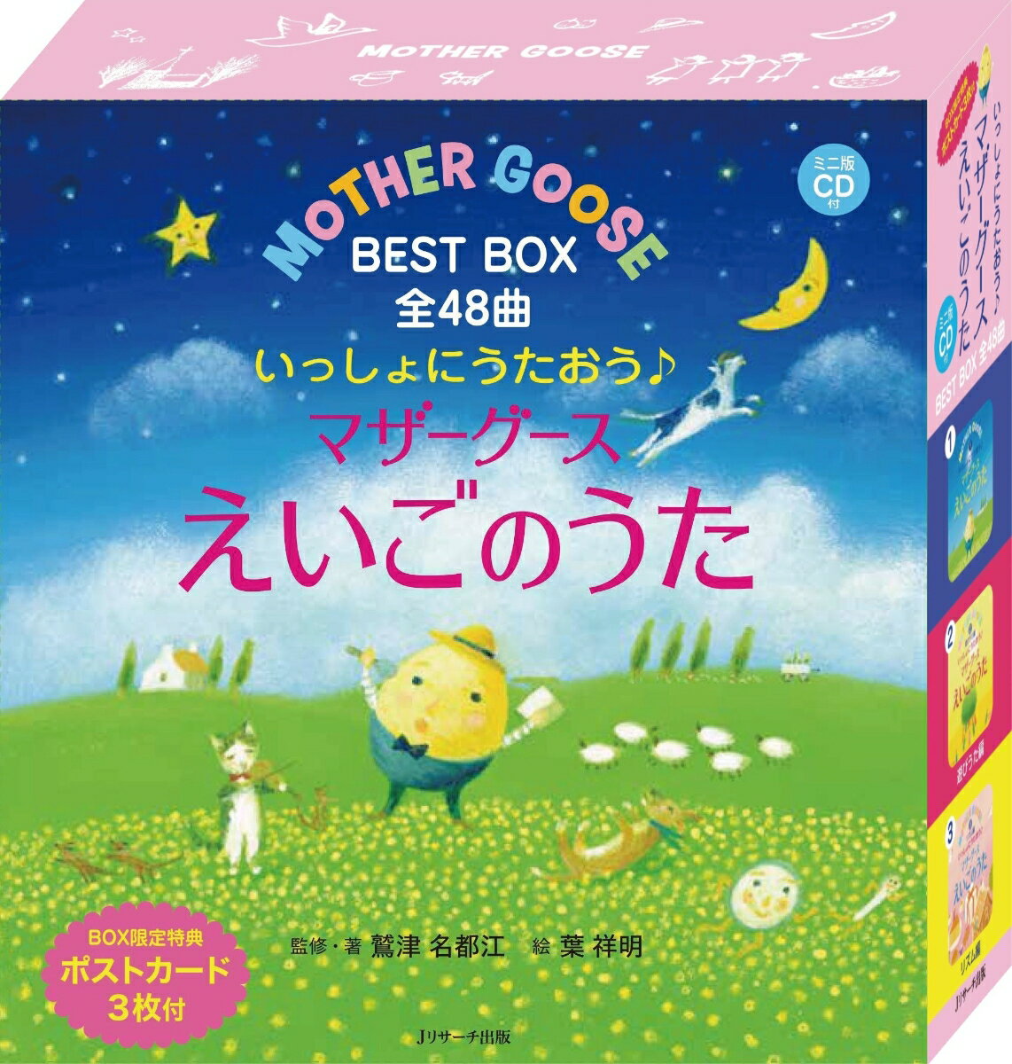 ミニ版CD付 いっしょにうたおう♪マザーグースえいごのうた BEST BOX 全48曲