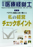 月刊医療経営士（2017 11月号）